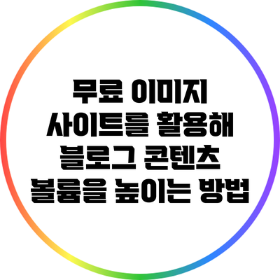 무료 이미지 사이트를 활용해 블로그 콘텐츠 볼륨을 높이는 방법