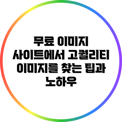무료 이미지 사이트에서 고퀄리티 이미지를 찾는 팁과 노하우