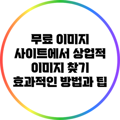 무료 이미지 사이트에서 상업적 이미지 찾기: 효과적인 방법과 팁