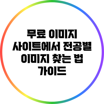 무료 이미지 사이트에서 전공별 이미지 찾는 법 가이드