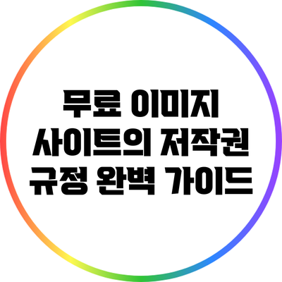 무료 이미지 사이트의 저작권 규정 완벽 가이드