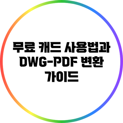 무료 캐드 사용법과 DWG-PDF 변환 가이드