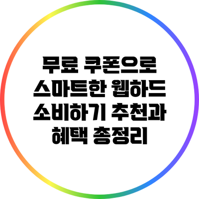 무료 쿠폰으로 스마트한 웹하드 소비하기: 추천과 혜택 총정리
