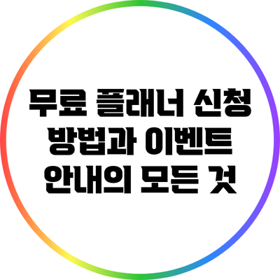 무료 플래너 신청 방법과 이벤트 안내의 모든 것