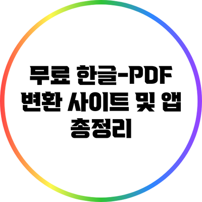 무료 한글-PDF 변환 사이트 및 앱 총정리