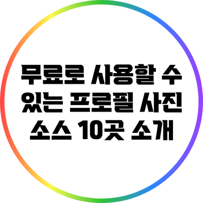 무료로 사용할 수 있는 프로필 사진 소스 10곳 소개