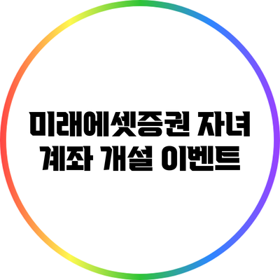 미래에셋증권 자녀 계좌 개설 이벤트