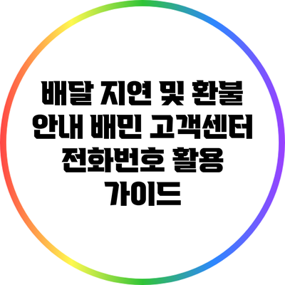 배달 지연 및 환불 안내: 배민 고객센터 전화번호 활용 가이드