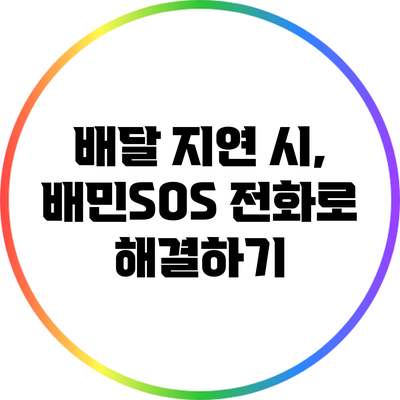 배달 지연 시, 배민SOS 전화로 해결하기