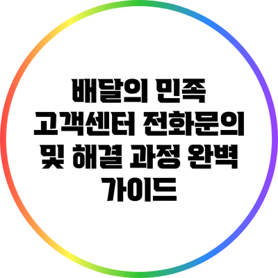 배달의 민족 고객센터 전화문의 및 해결 과정 완벽 가이드