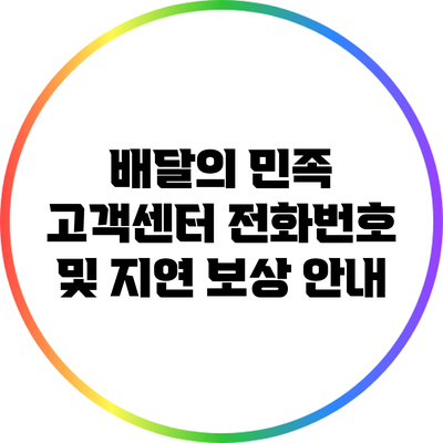 배달의 민족 고객센터 전화번호 및 지연 보상 안내