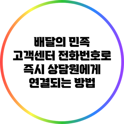 배달의 민족 고객센터 전화번호로 즉시 상담원에게 연결되는 방법