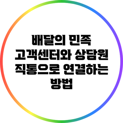 배달의 민족 고객센터와 상담원 직통으로 연결하는 방법