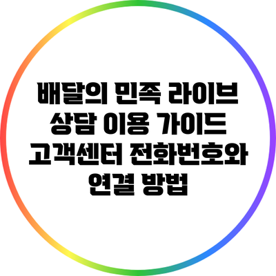 배달의 민족 라이브 상담 이용 가이드: 고객센터 전화번호와 연결 방법