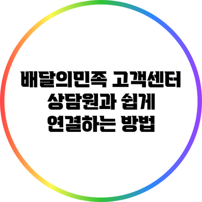 배달의민족 고객센터 상담원과 쉽게 연결하는 방법