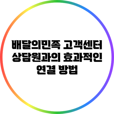 배달의민족 고객센터 상담원과의 효과적인 연결 방법