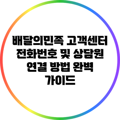 배달의민족 고객센터 전화번호 및 상담원 연결 방법 완벽 가이드