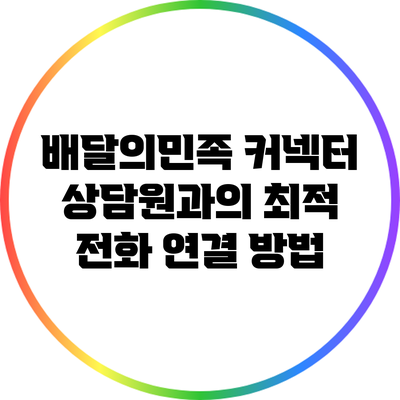 배달의민족 커넥터 상담원과의 최적 전화 연결 방법