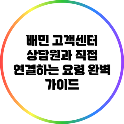 배민 고객센터 상담원과 직접 연결하는 요령 완벽 가이드