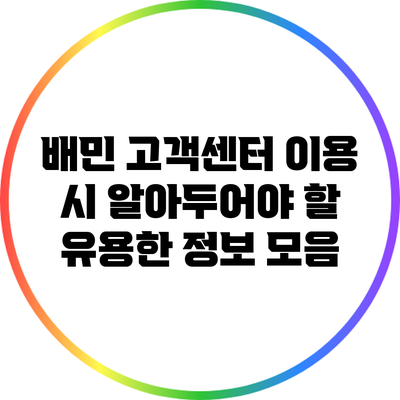 배민 고객센터 이용 시 알아두어야 할 유용한 정보 모음