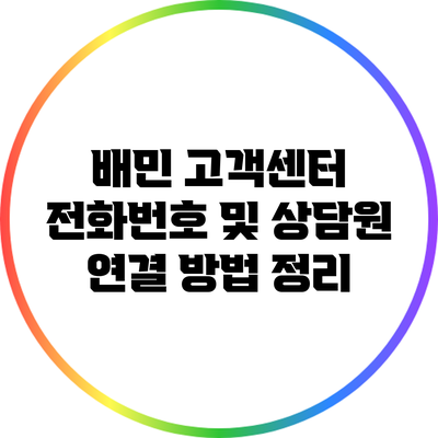 배민 고객센터 전화번호 및 상담원 연결 방법 정리
