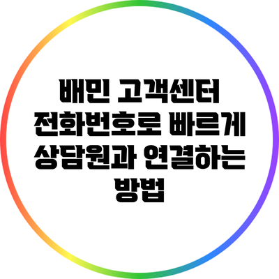 배민 고객센터 전화번호로 빠르게 상담원과 연결하는 방법