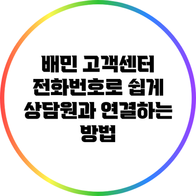 배민 고객센터 전화번호로 쉽게 상담원과 연결하는 방법