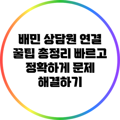 배민 상담원 연결 꿀팁 총정리: 빠르고 정확하게 문제 해결하기