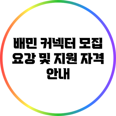 배민 커넥터 모집 요강 및 지원 자격 안내