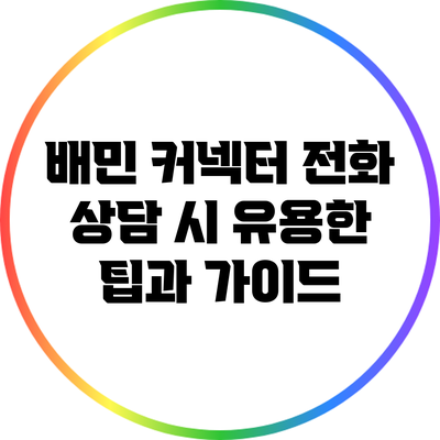 배민 커넥터 전화 상담 시 유용한 팁과 가이드