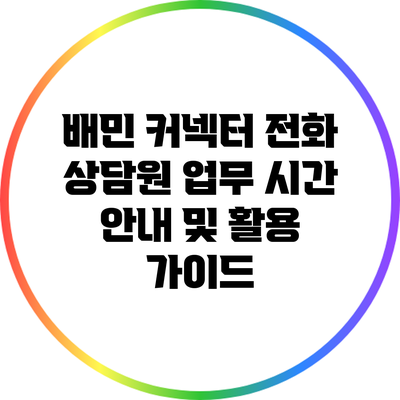 배민 커넥터 전화 상담원 업무 시간 안내 및 활용 가이드