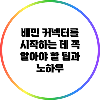 배민 커넥터를 시작하는 데 꼭 알아야 할 팁과 노하우