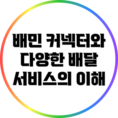 배민 커넥터와 다양한 배달 서비스의 이해
