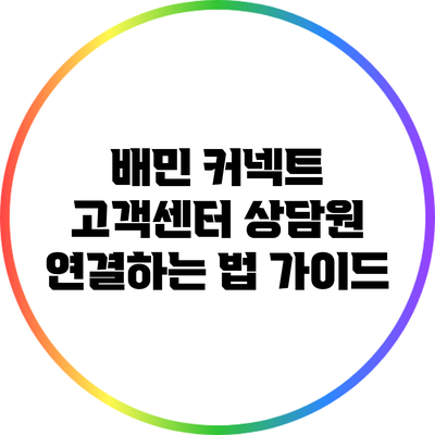 배민 커넥트 고객센터 상담원 연결하는 법 가이드