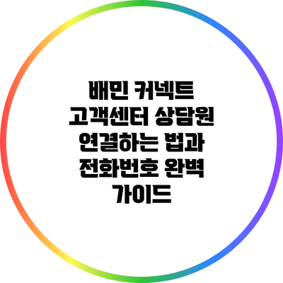 배민 커넥트 고객센터: 상담원 연결하는 법과 전화번호 완벽 가이드