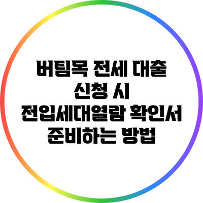 버팀목 전세 대출 신청 시 전입세대열람 확인서 준비하는 방법