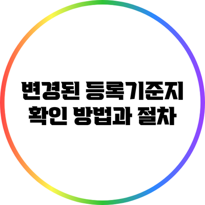 변경된 등록기준지 확인 방법과 절차