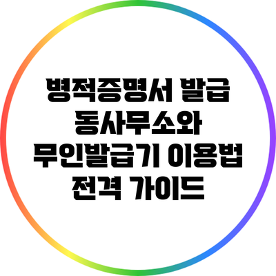 병적증명서 발급: 동사무소와 무인발급기 이용법 전격 가이드