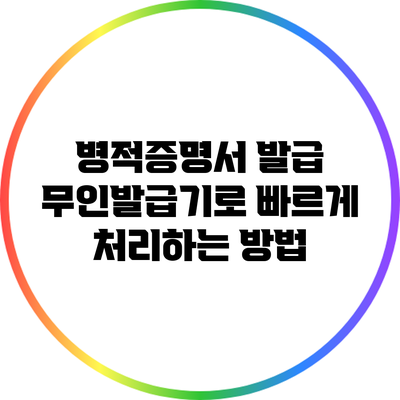 병적증명서 발급: 무인발급기로 빠르게 처리하는 방법
