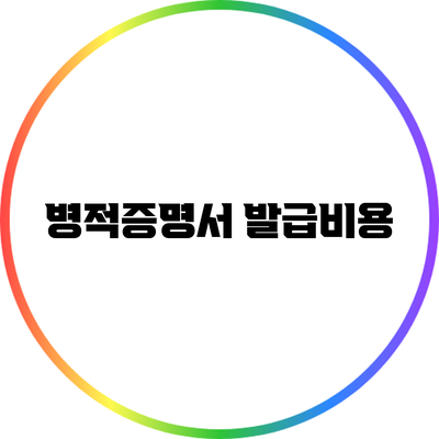병적증명서 발급비용