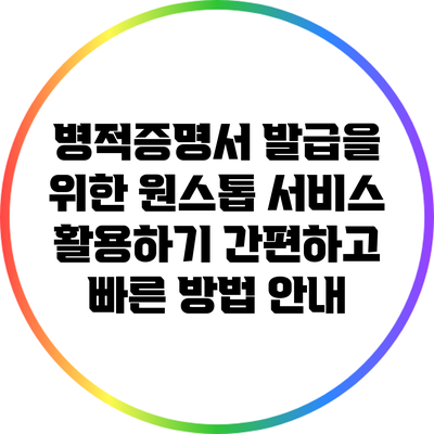 병적증명서 발급을 위한 원스톱 서비스 활용하기: 간편하고 빠른 방법 안내