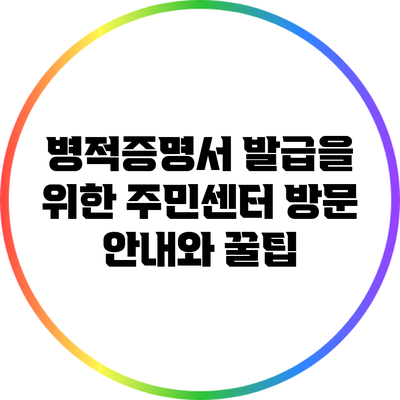 병적증명서 발급을 위한 주민센터 방문 안내와 꿀팁
