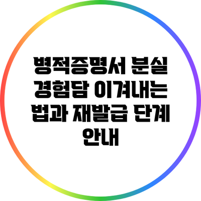 병적증명서 분실 경험담: 이겨내는 법과 재발급 단계 안내