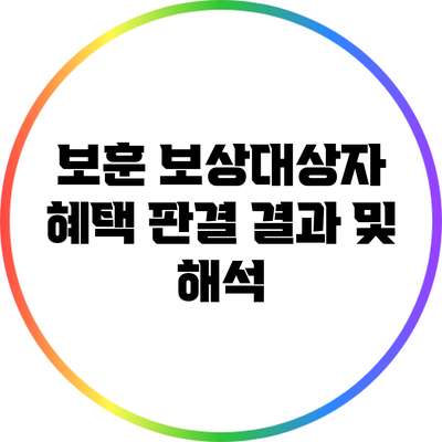 보훈 보상대상자 혜택: 판결 결과 및 해석