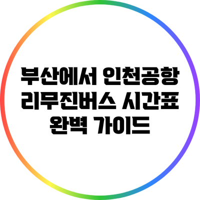 부산에서 인천공항 리무진버스 시간표 완벽 가이드