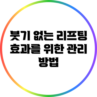 붓기 없는 리프팅 효과를 위한 관리 방법