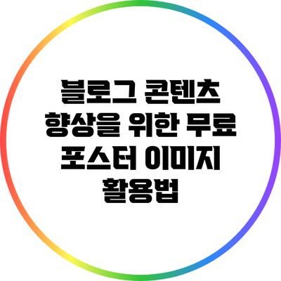 블로그 콘텐츠 향상을 위한 무료 포스터 이미지 활용법