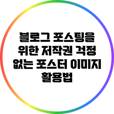 블로그 포스팅을 위한 저작권 걱정 없는 포스터 이미지 활용법