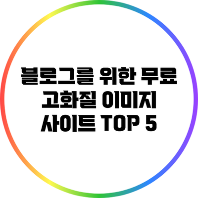 블로그를 위한 무료 고화질 이미지 사이트 TOP 5