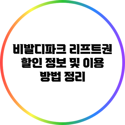 비발디파크 리프트권 할인 정보 및 이용 방법 정리